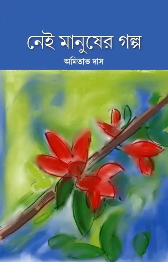 নেই মানুষের গল্প