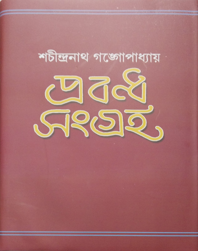 Prabandha Sangraha : Sachindranath Gangopadhyay