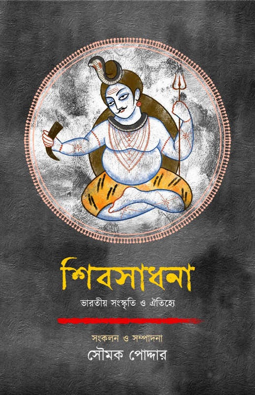 শিবসাধনা : ভারতীয় সংস্কৃতি ও ঐতিহ্যে