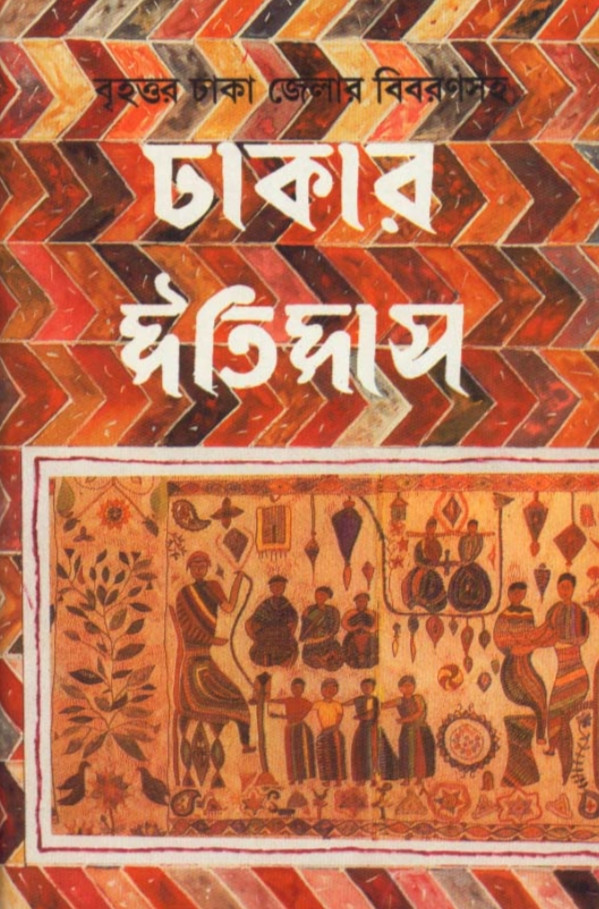ঢাকার ইতিহাস