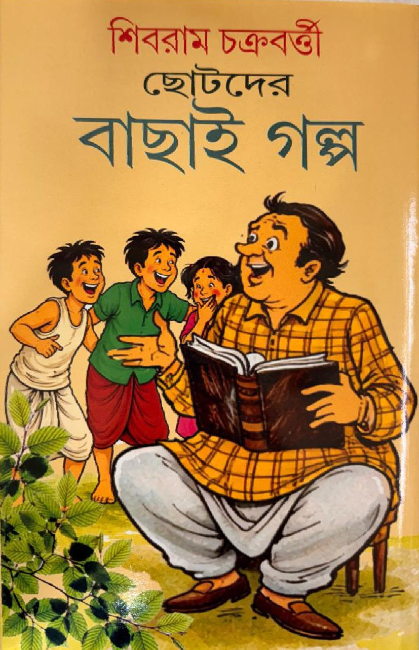 ছোটদের বাছাই গল্প : শিবরাম চক্রবর্ত্তী