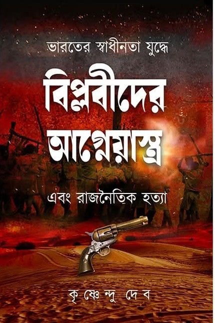 ভারতের স্বাধীনতা যুদ্ধে বিপ্লবীদের আগ্নেয়াস্ত্র এবং রাজনৈতিক হত্যা