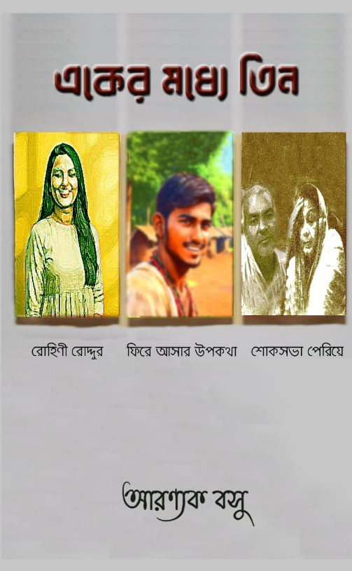 একের মধ্যে তিন