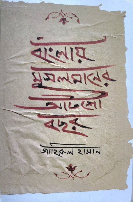 বাংলায় মুসলমানের আটশো বছর