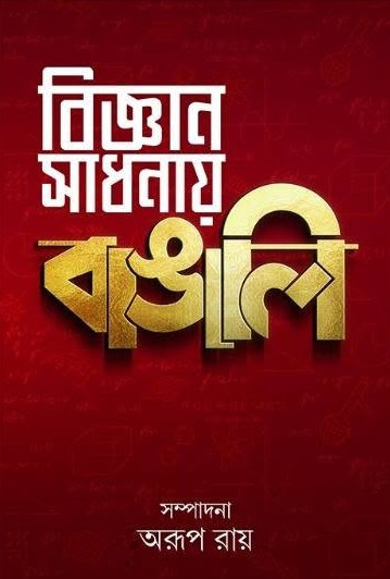 বিজ্ঞান সাধনায় বাঙালি