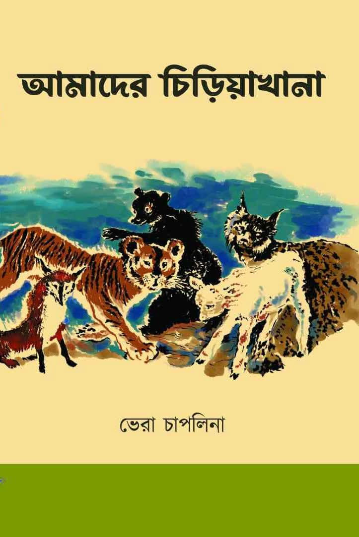 আমাদের চিড়িয়াখানা