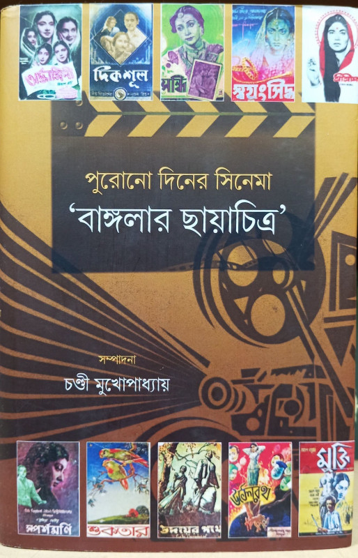পুরোনো দিনের সিনেমা : 'বাঙ্গলার ছায়াচিত্র'