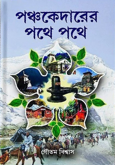 পঞ্চকেদারের পথে পথে