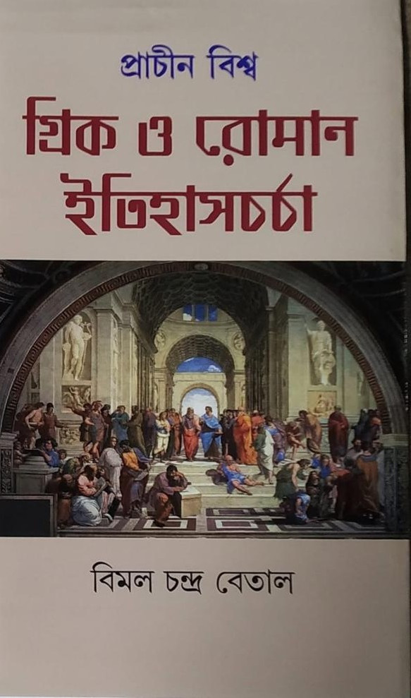 প্রাচীন বিশ্ব : গ্রিক ও রোমান ইতিহাসচর্চা