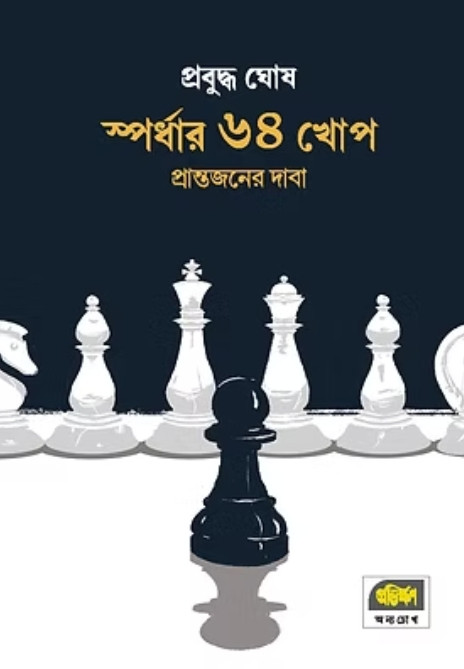 স্পর্ধার ৬৪ খোপ : প্রান্তজনের দাবা