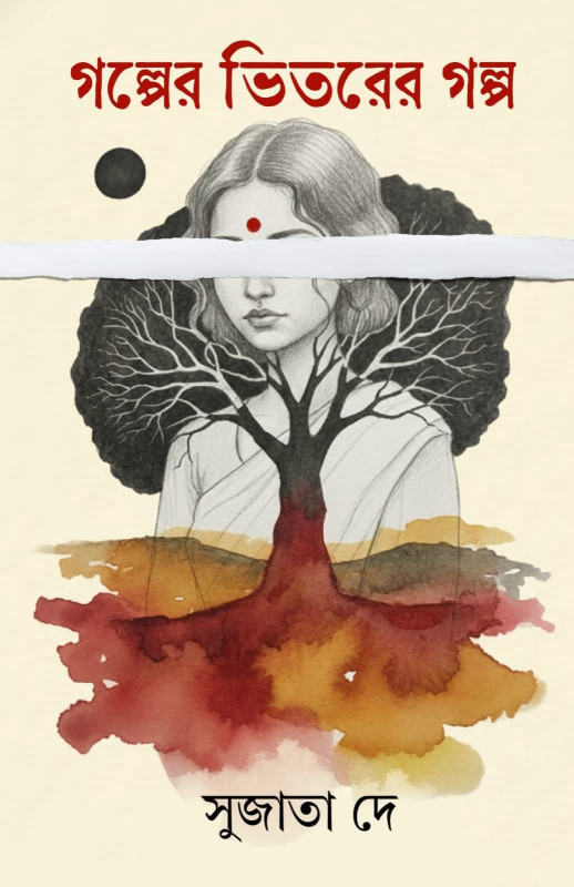 গল্পের ভিতরের গল্প