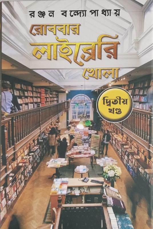 রোববার লাইব্রেরি খোলা ২