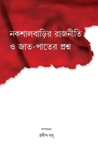 নকশালবাড়ির রাজনীতি ও জাত-পাতের প্রশ্ন