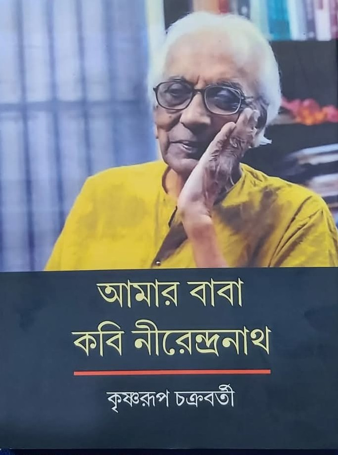আমার বাবা কবি নীরেন্দ্রনাথ
