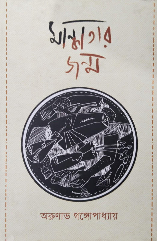 মান্ধাতার জন্ম