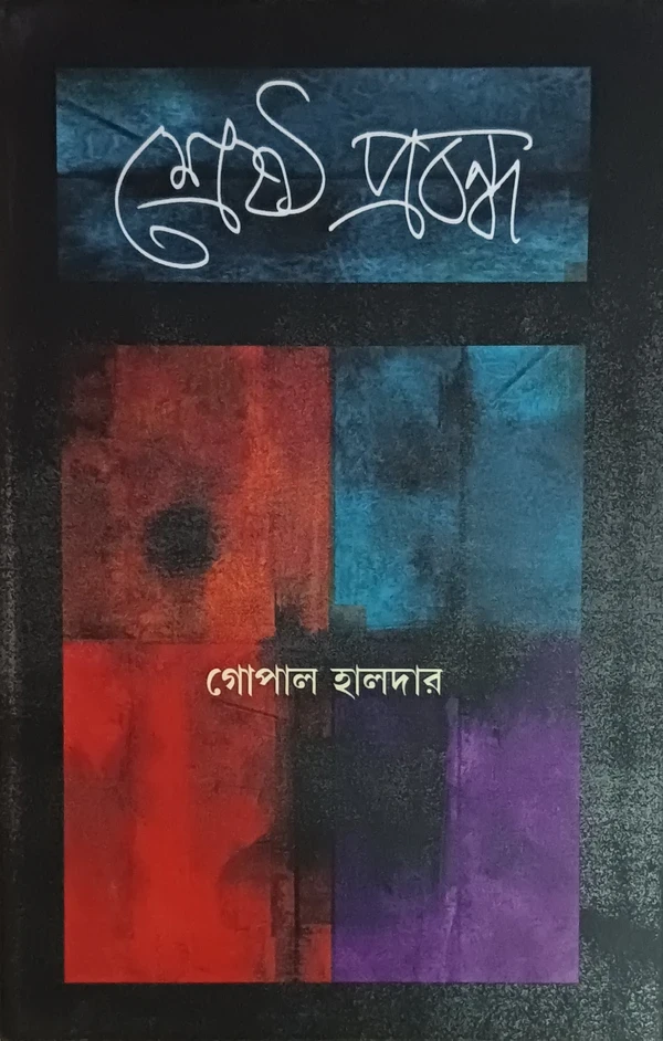 শ্রেষ্ঠ প্রবন্ধ