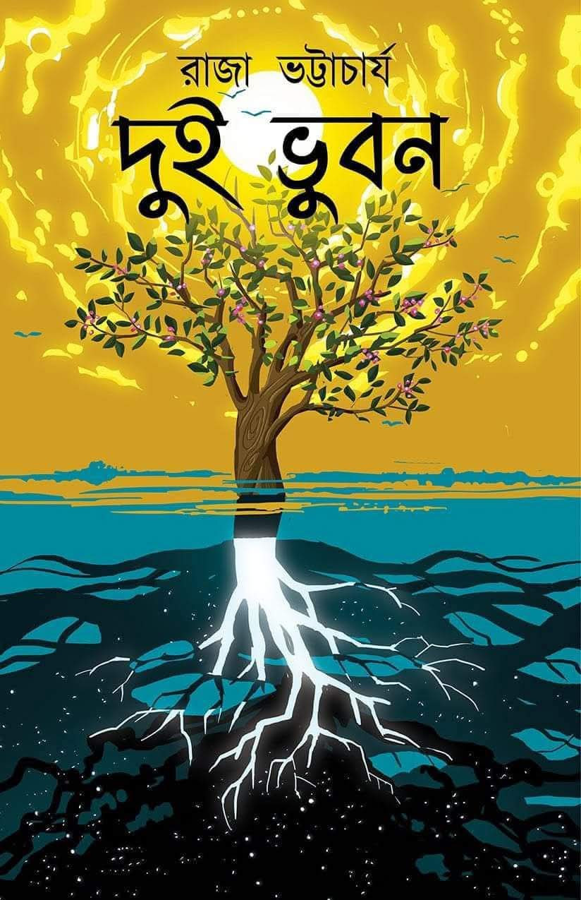 দুই ভুবন