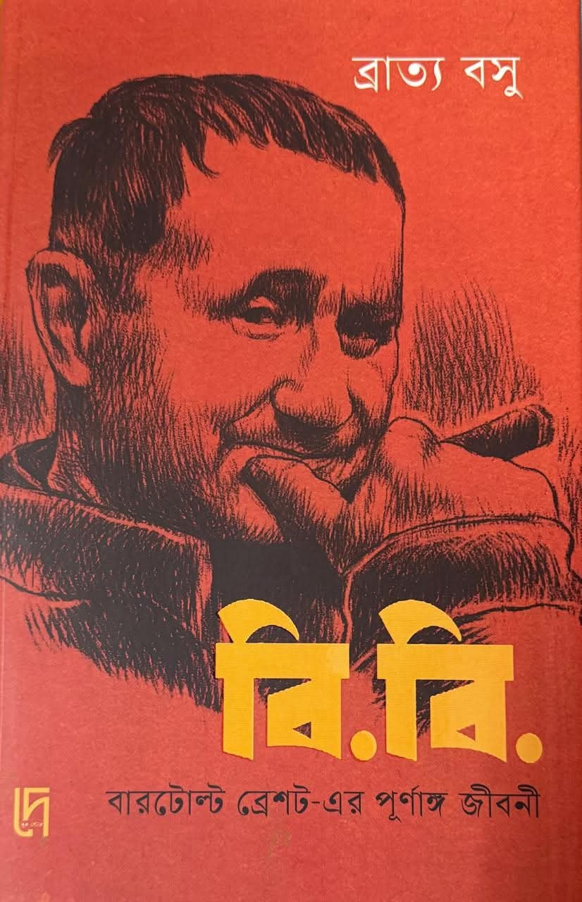 বি. বি. : বারটোল্ট ব্রেশট-এর পূর্ণাঙ্গ জীবনী