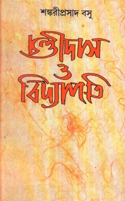 চন্ডীদাস ও বিদ্যাপতি : শঙ্করীপ্রসাদ বসু