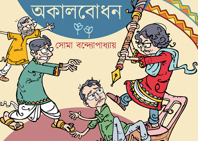 অকালবোধন