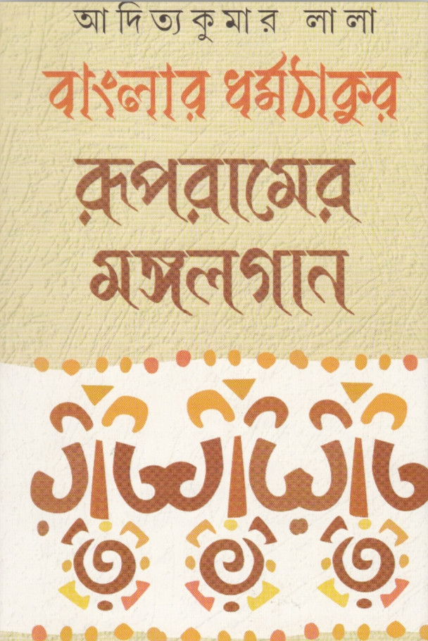 বাংলার ধর্মঠাকুর : রূপরামের মঙ্গলগান