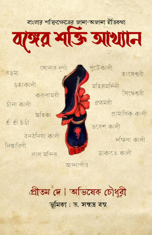 বঙ্গের শক্তি আখ্যান