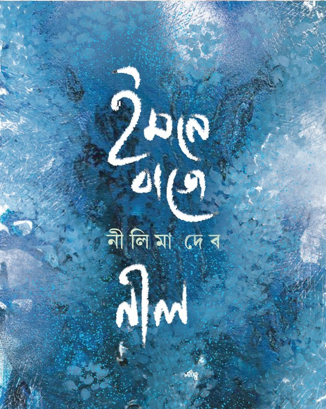 ইমনে বাজে নীল