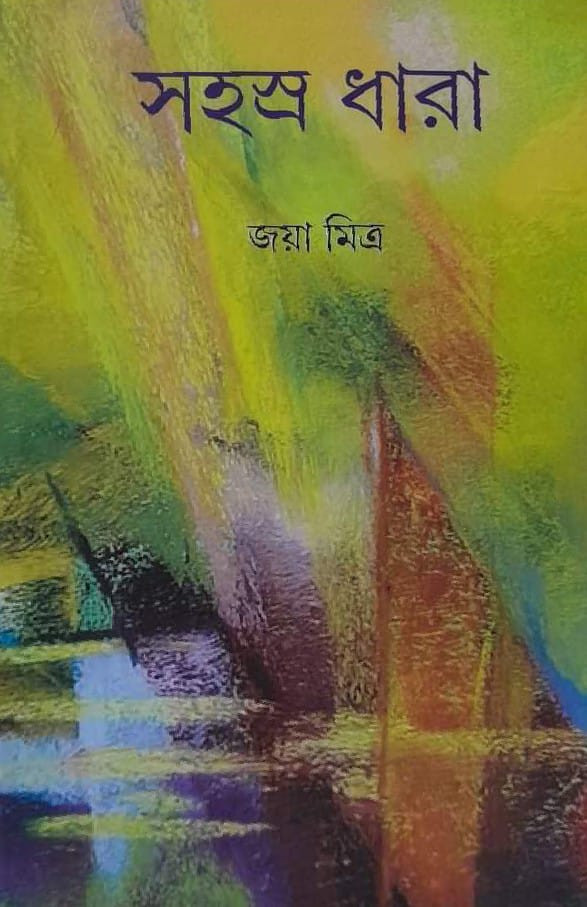 সহস্র ধারা