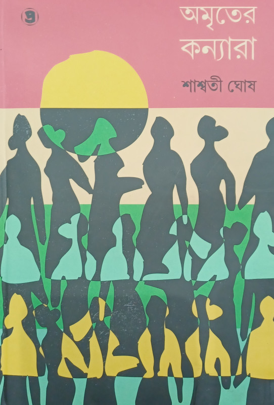 AMRITER KANYARA SHASHON SHORIR ANUSHASHON