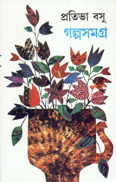 গল্পসমগ্ৰ (খন্ড - ২) : প্রতিভা বসু