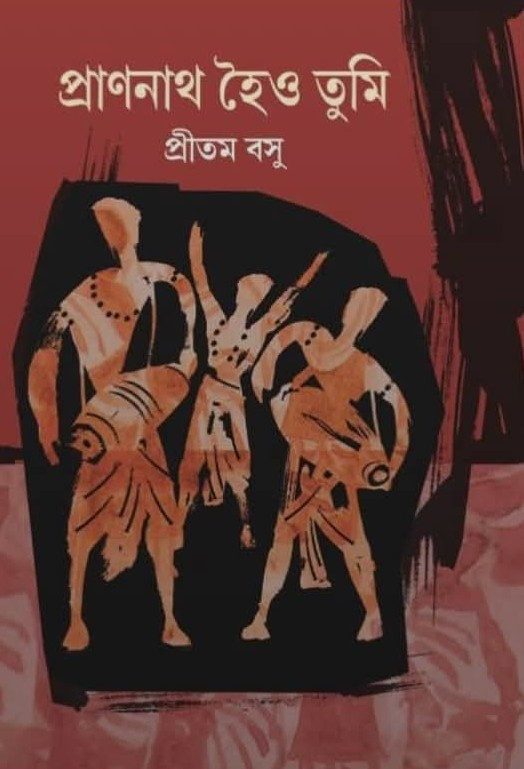 প্রাণনাথ হৈও তুমি