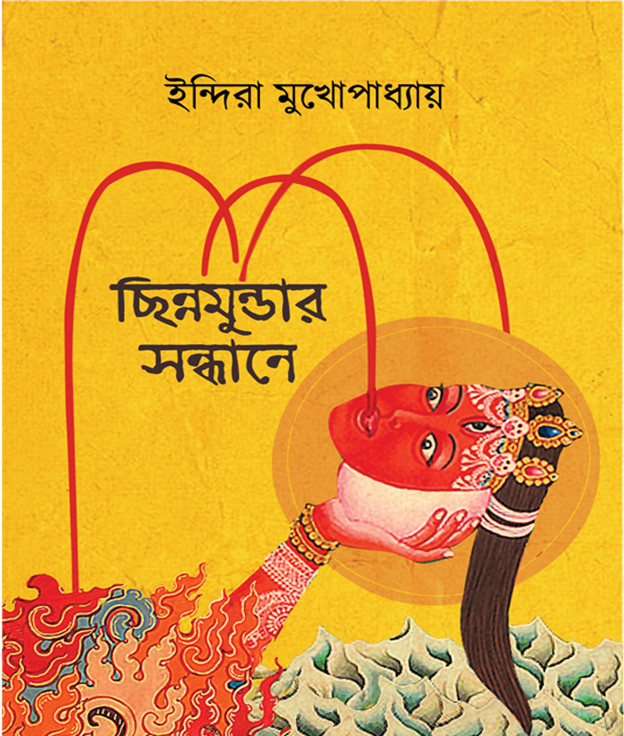 ছিন্নমুন্ডার সন্ধানে