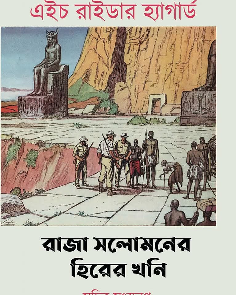 রাজা সলোমনের হিরের খনি : এইচ রাইডার হ্যাগার্ড