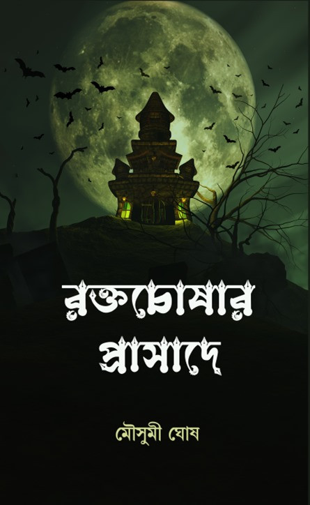 রক্তচোষার প্রাসাদে