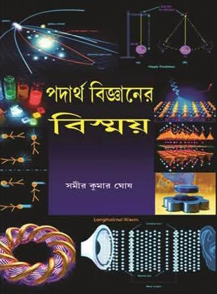 পদার্থ বিজ্ঞানের বিস্ময়