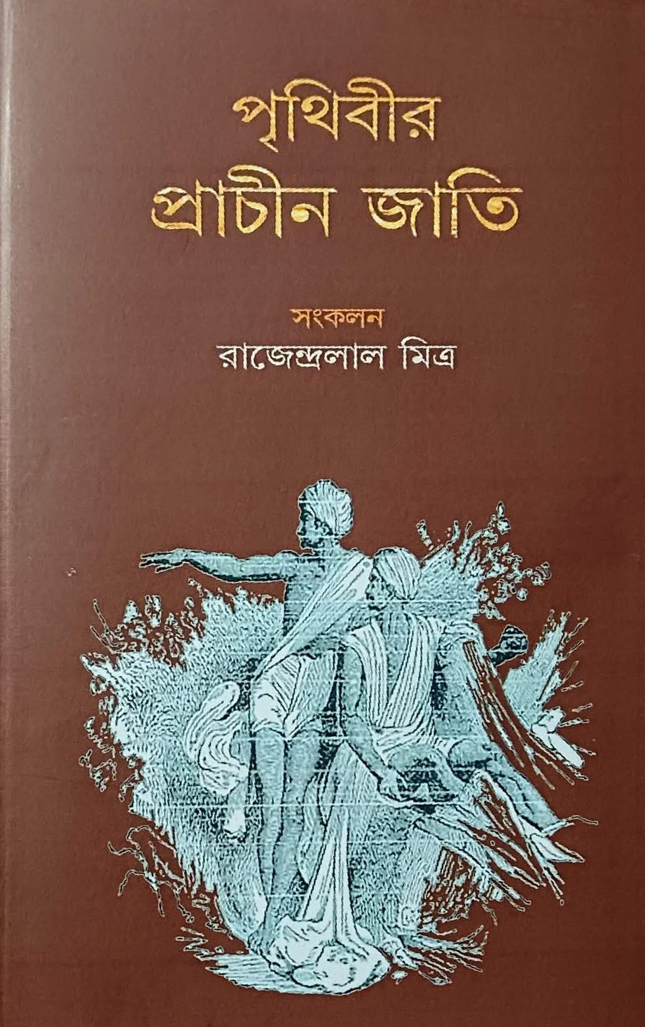 পৃথিবীর প্রাচীন জাতি