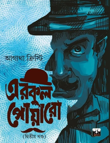 এরকুল পোয়ারো (দ্বিতীয় খণ্ড)