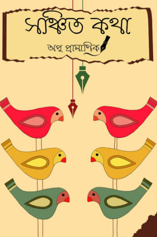 সঞ্চিত কথা