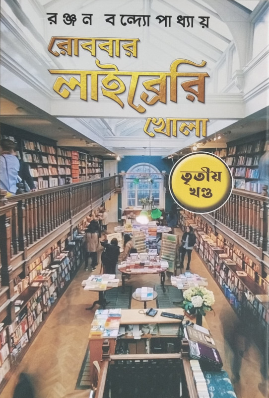 রোববার লাইব্রেরি খোলা ৩