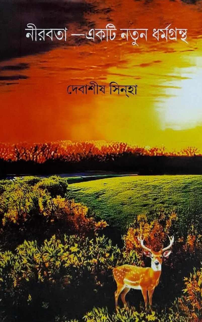 নীরবতা — একটি নতুন ধর্মগ্রন্থ