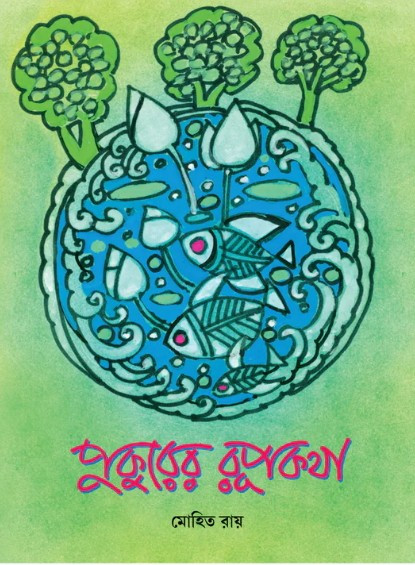 পুকুরের রূপকথা