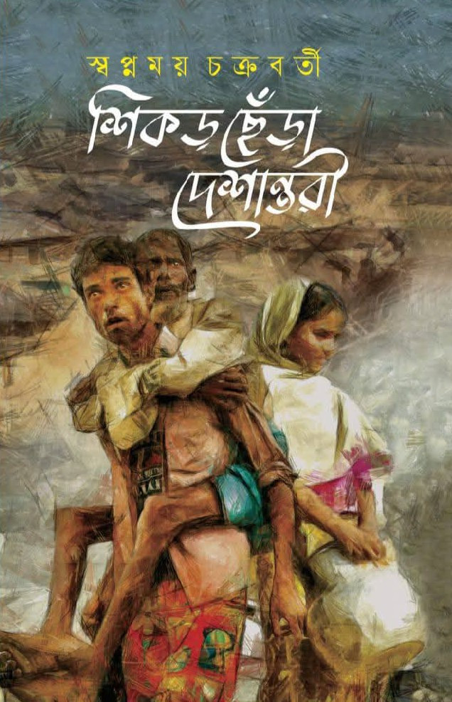 শিকড় ছেঁড়া দেশান্তরী