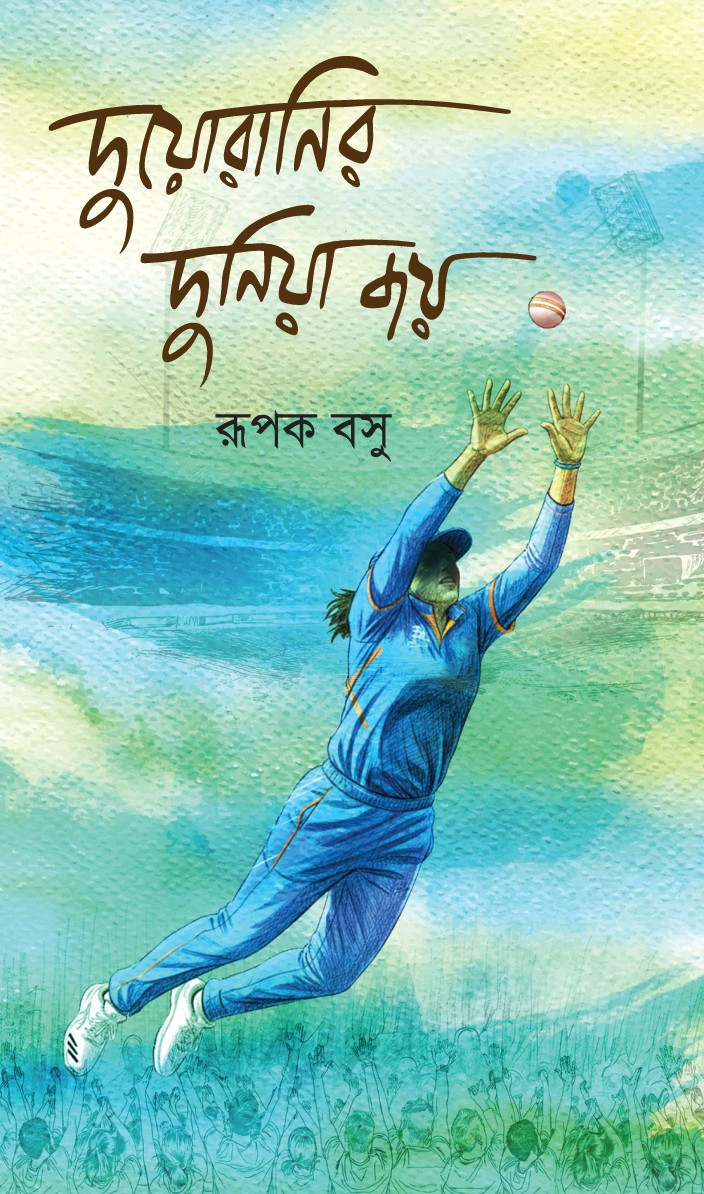 দুয়োরানির দুনিয়া জয়