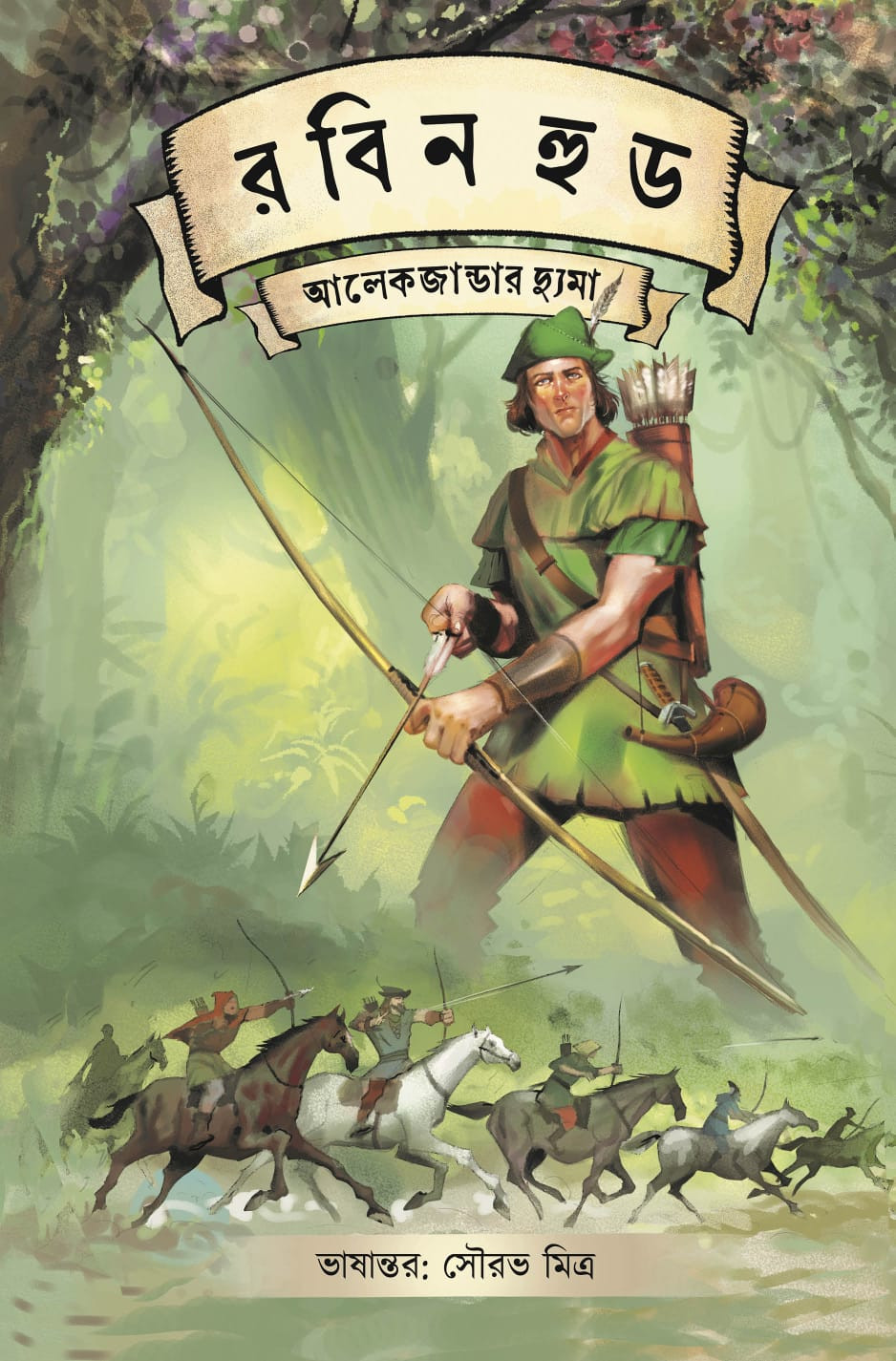 রবিন হুড : আলেকজান্ডার দ্যুমা