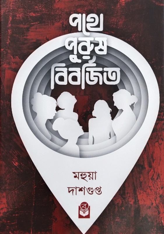 পথে পুরুষ বিবর্জিত