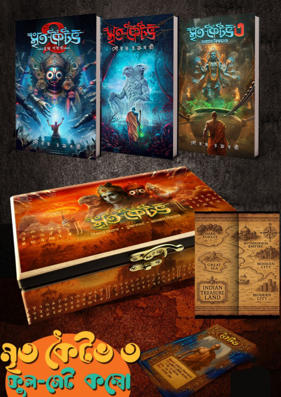 মৃত কৈটভ - পূর্ণাঙ্গ সেট বক্স সহ