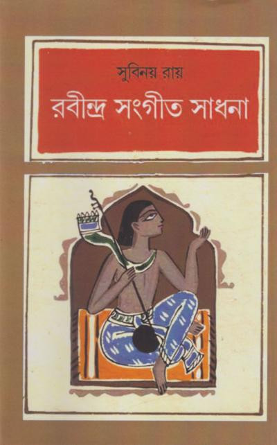 রবীন্দ্র সংগীত সাধনা : সুবিনয় রায়