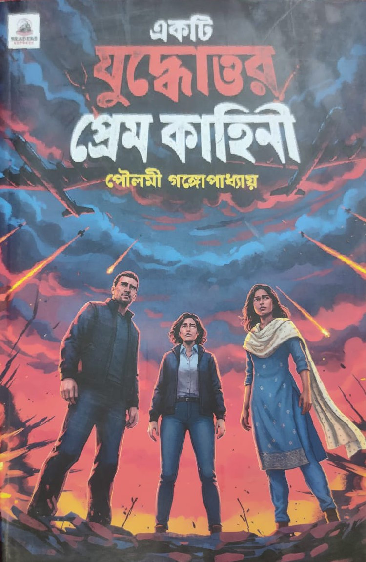 একটি যুদ্ধোত্তর প্রেম কাহিনী