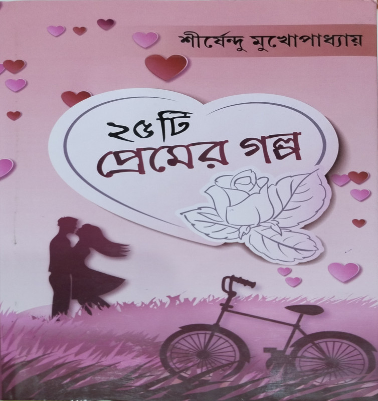 ২৫ টি প্রেমের গল্প