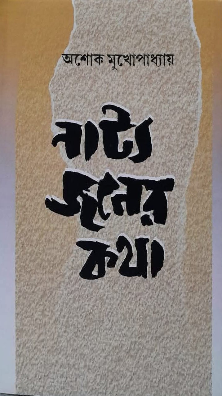 নাট্যজনের কথা